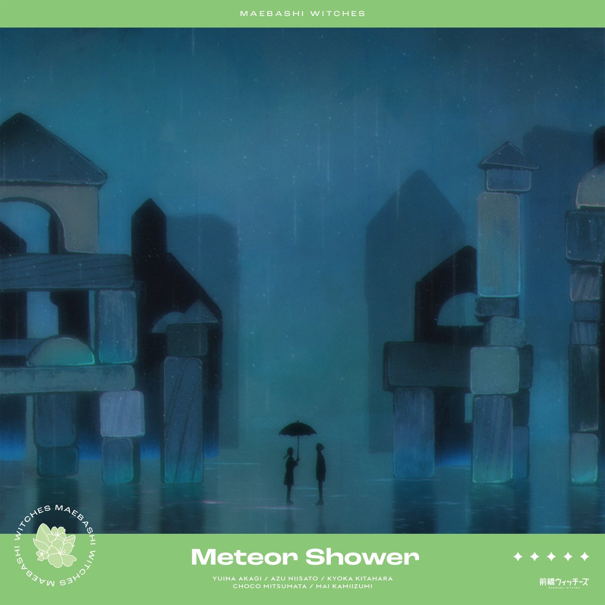 宮嶋淳子作詞作品『Meteor Shower』
